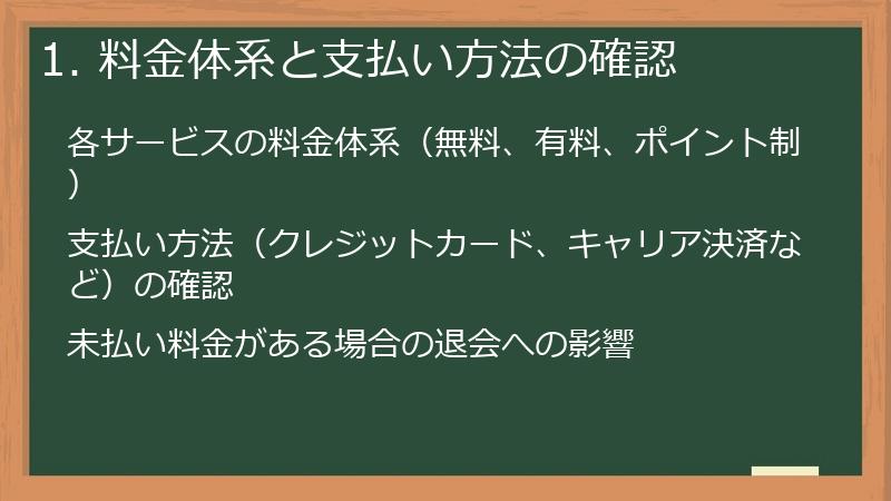 1. 料金体系と支払い方法の確認