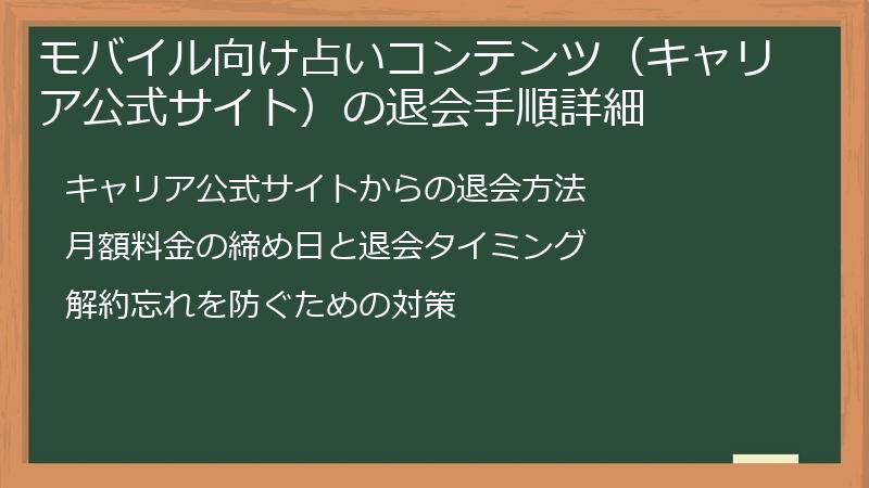 モバイル向け占いコンテンツ(キャリア公式サイト)の退会手順詳細