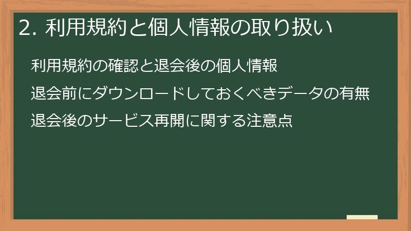 2. 利用規約と個人情報の取り扱い