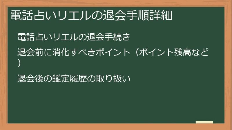電話占いリエルの退会手順詳細
