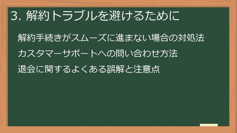 3. 解約トラブルを避けるために