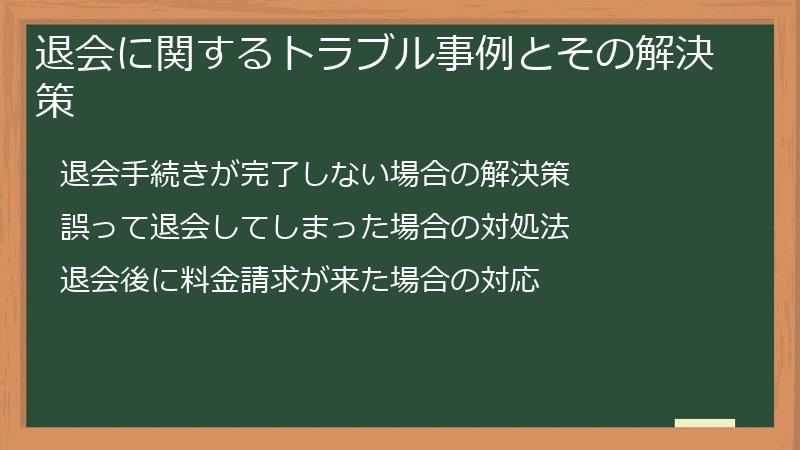 退会に関するトラブル事例とその解決策