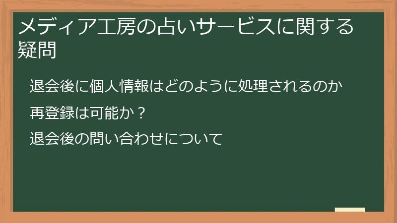 メディア工房の占いサービスに関する疑問
