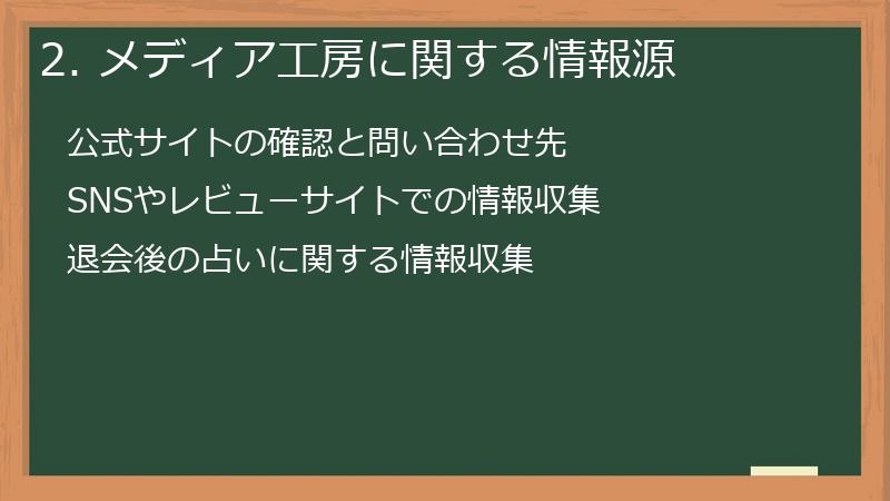 2. メディア工房に関する情報源