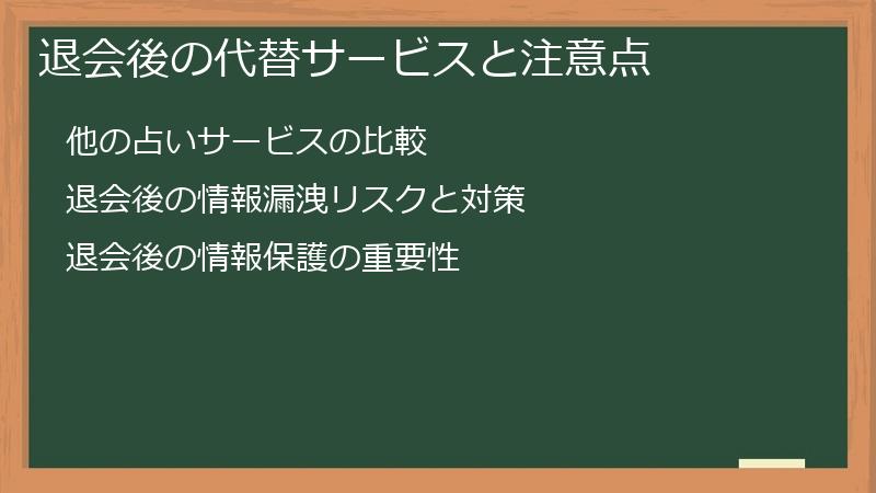 退会後の代替サービスと注意点
