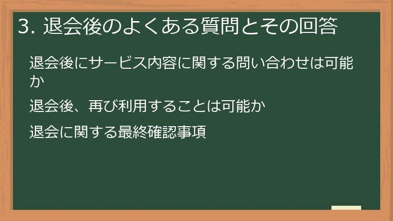 3. 退会後のよくある質問とその回答