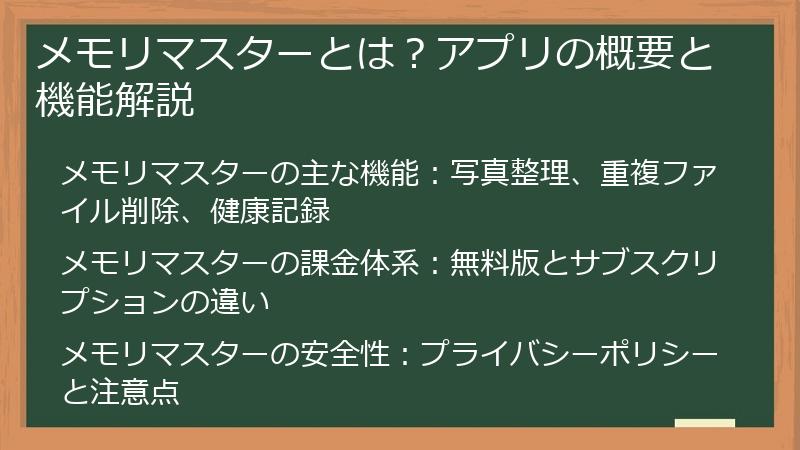 メモリマスターとは？アプリの概要と機能解説