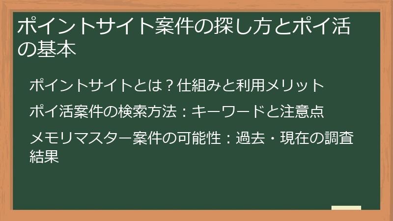 ポイントサイト案件の探し方とポイ活の基本