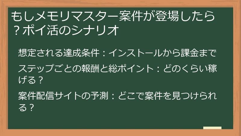 もしメモリマスター案件が登場したら？ポイ活のシナリオ