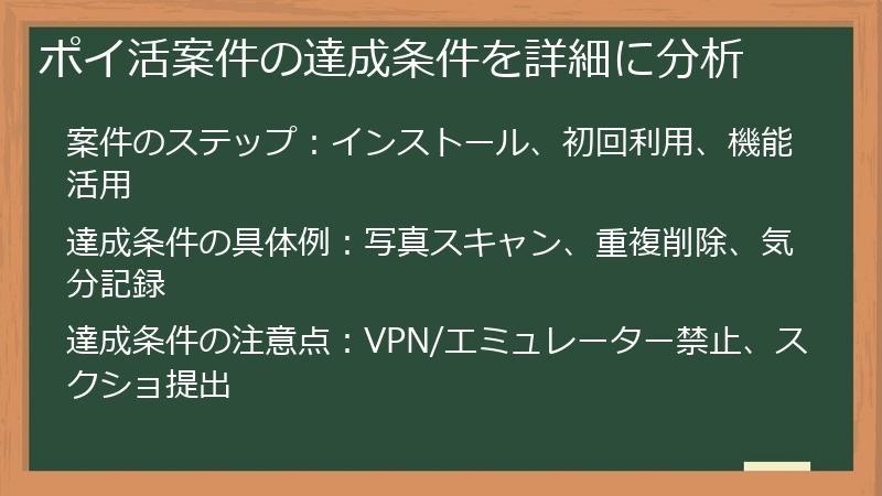 ポイ活案件の達成条件を詳細に分析