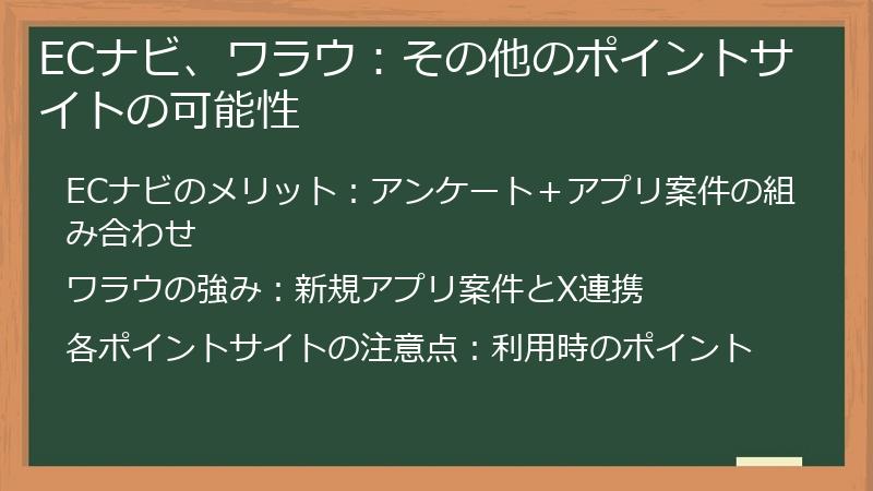 ECナビ、ワラウ：その他のポイントサイトの可能性