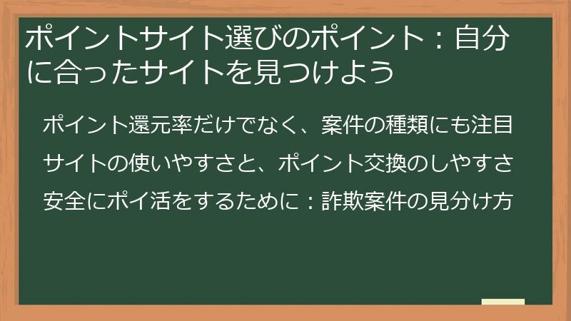 ポイントサイト選びのポイント：自分に合ったサイトを見つけよう