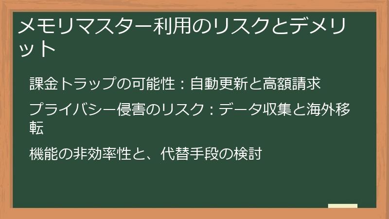 メモリマスター利用のリスクとデメリット