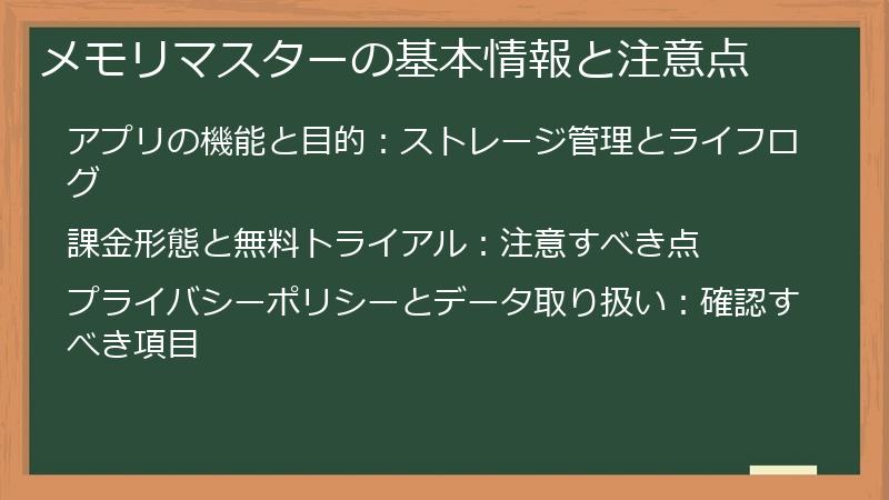 メモリマスターの基本情報と注意点