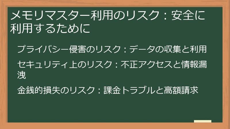 メモリマスター利用のリスク：安全に利用するために