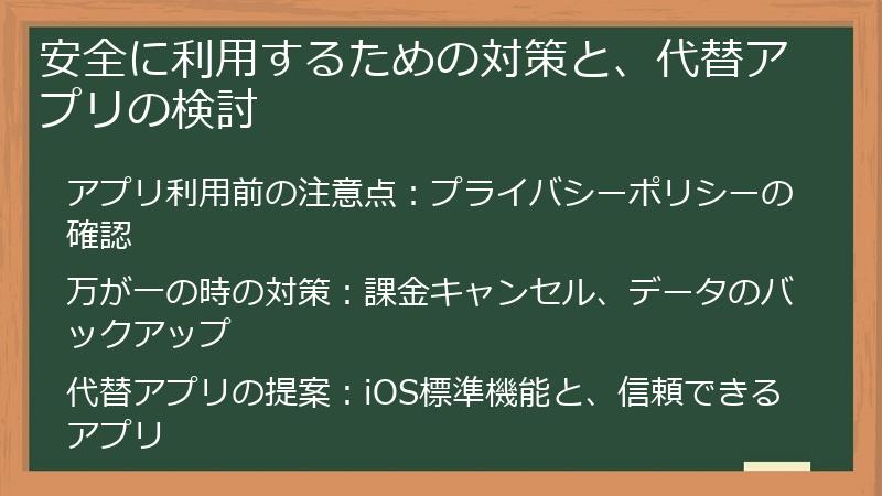 安全に利用するための対策と、代替アプリの検討