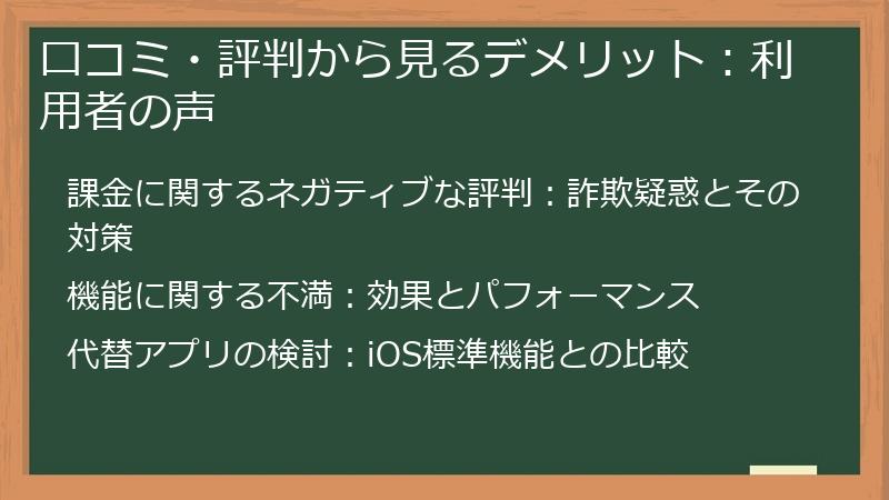 口コミ・評判から見るデメリット:利用者の声