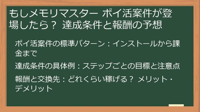 もしメモリマスター ポイ活案件が登場したら？ 達成条件と報酬の予想