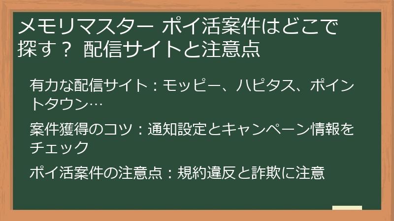 メモリマスター ポイ活案件はどこで探す？ 配信サイトと注意点