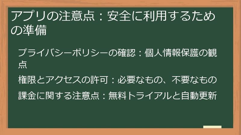 アプリの注意点：安全に利用するための準備