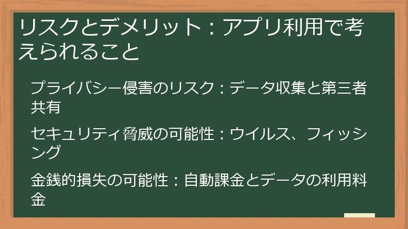 リスクとデメリット：アプリ利用で考えられること