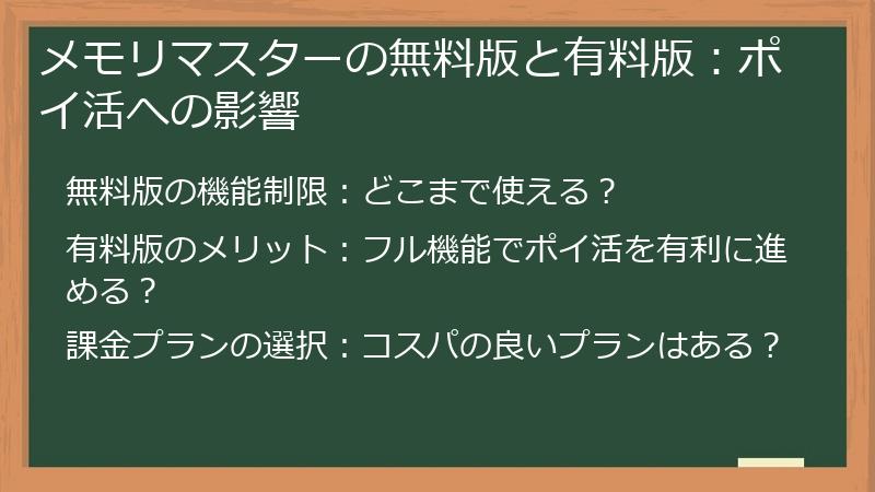 メモリマスターの無料版と有料版：ポイ活への影響