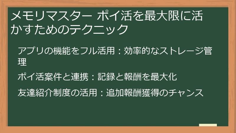 メモリマスター ポイ活を最大限に活かすためのテクニック