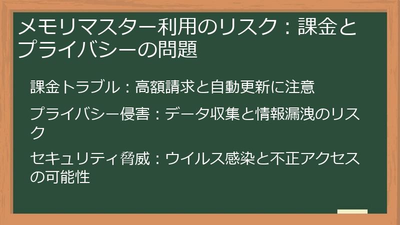 メモリマスター利用のリスク：課金とプライバシーの問題