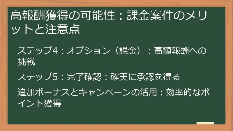 高報酬獲得の可能性：課金案件のメリットと注意点