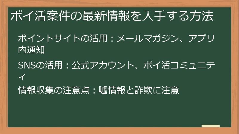ポイ活案件の最新情報を入手する方法