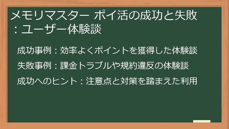 メモリマスター ポイ活の成功と失敗:ユーザー体験談
