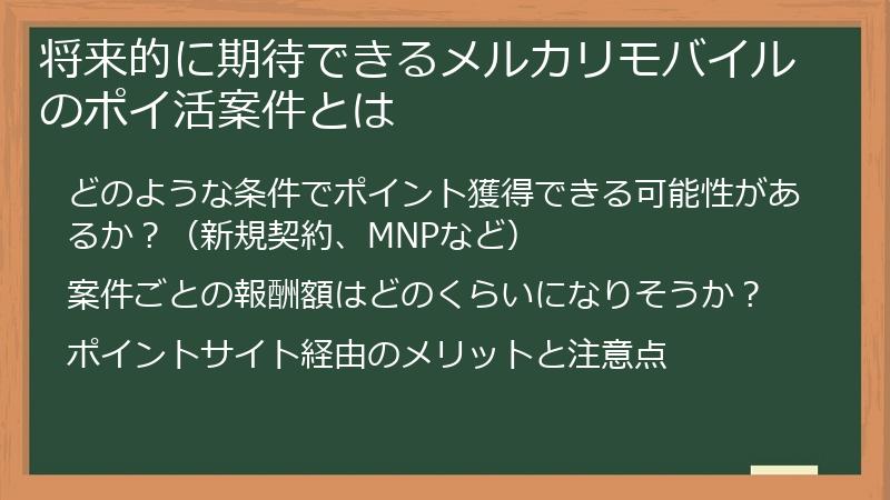 将来的に期待できるメルカリモバイルのポイ活案件とは