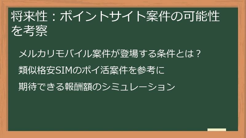 将来性：ポイントサイト案件の可能性を考察
