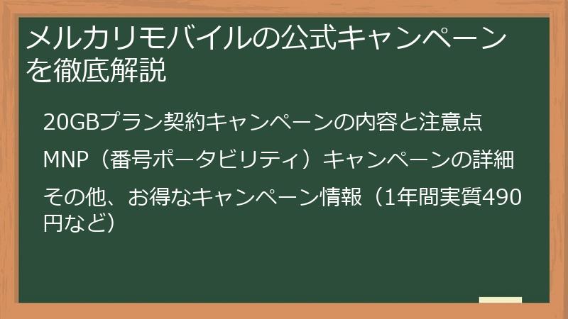 メルカリモバイルの公式キャンペーンを徹底解説