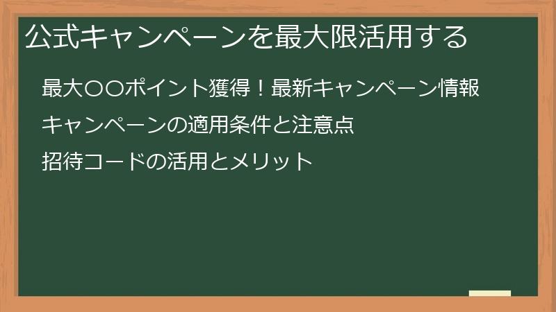 公式キャンペーンを最大限活用する