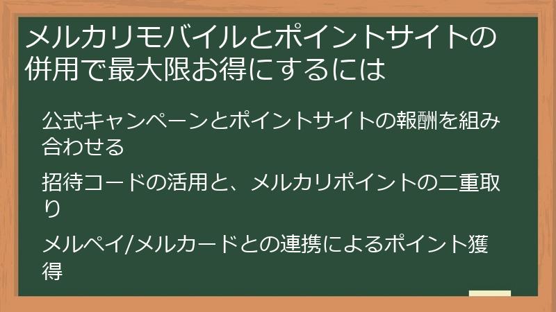 メルカリモバイルとポイントサイトの併用で最大限お得にするには