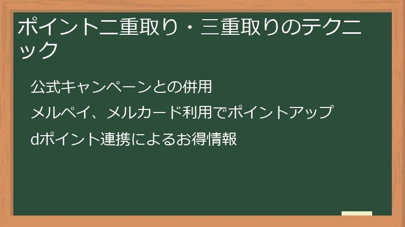 ポイント二重取り・三重取りのテクニック