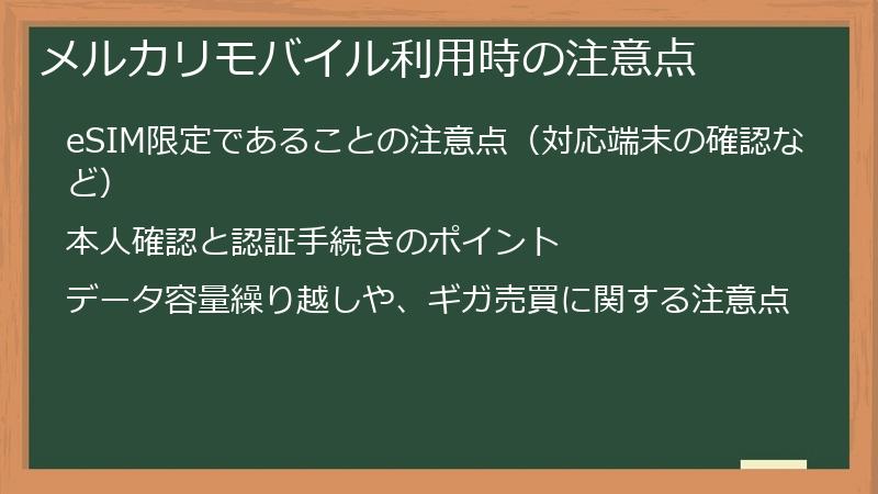 メルカリモバイル利用時の注意点