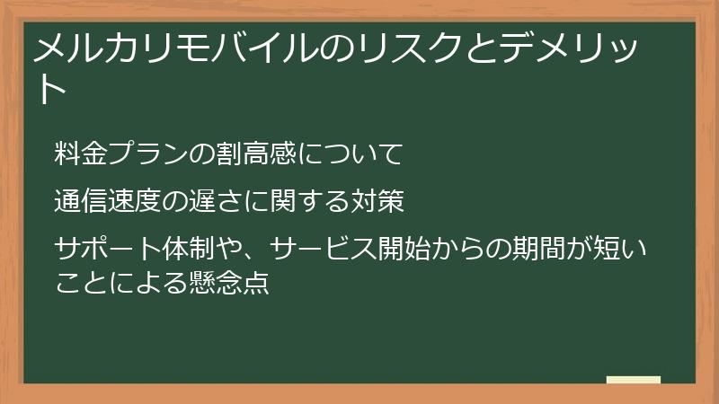 メルカリモバイルのリスクとデメリット