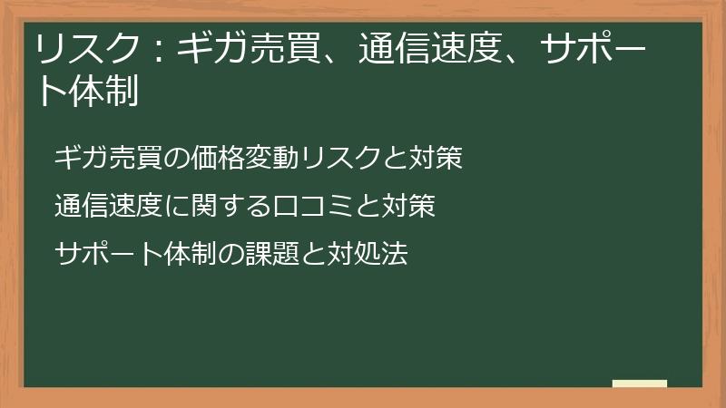 リスク：ギガ売買、通信速度、サポート体制