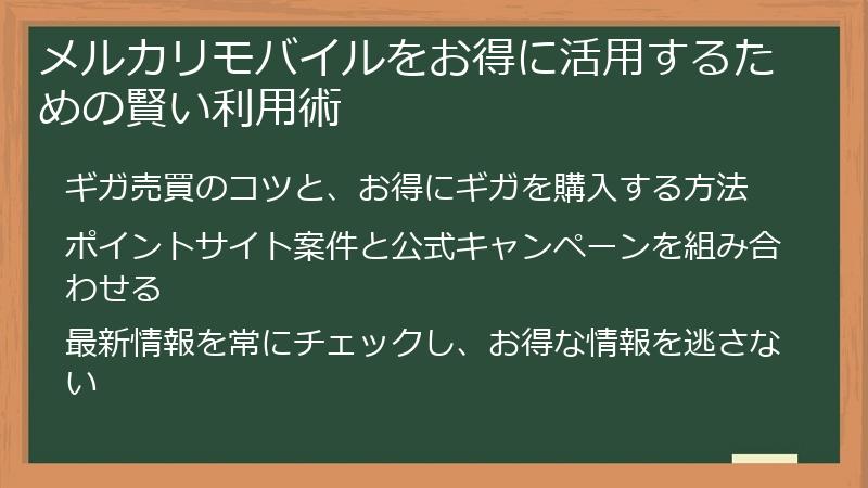メルカリモバイルをお得に活用するための賢い利用術