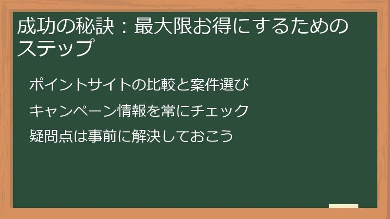 成功の秘訣:最大限お得にするためのステップ