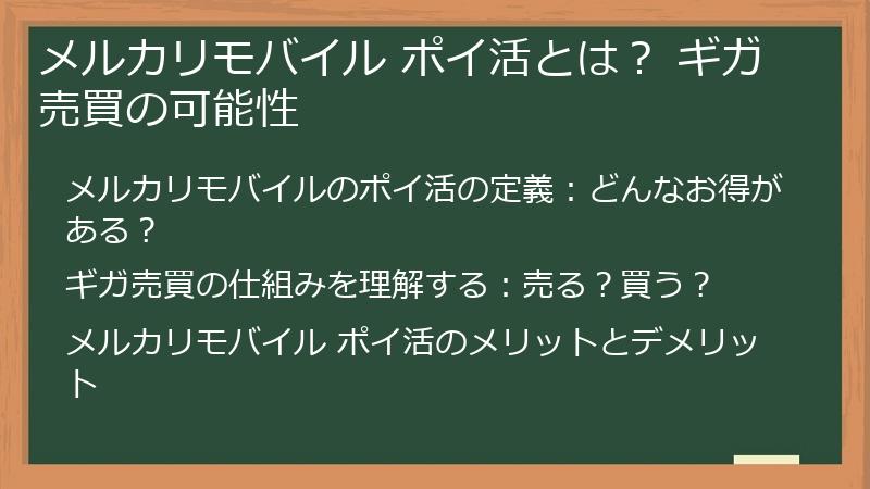 メルカリモバイル ポイ活とは？ ギガ売買の可能性