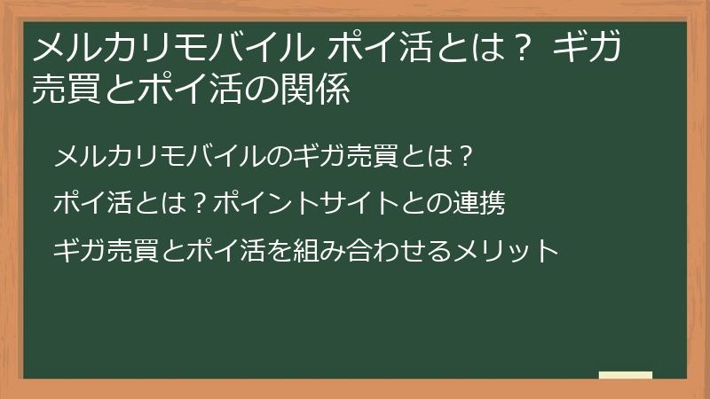 メルカリモバイル ポイ活とは？ ギガ売買とポイ活の関係