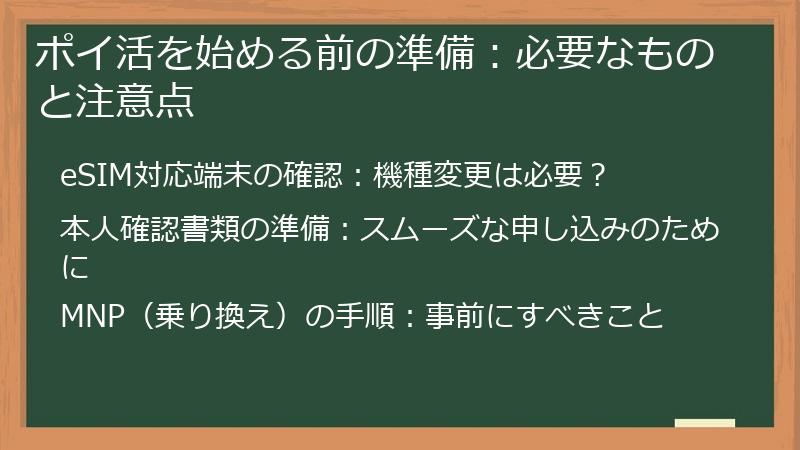 ポイ活を始める前の準備：必要なものと注意点