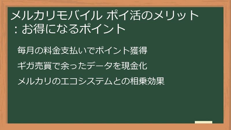 メルカリモバイル ポイ活のメリット：お得になるポイント