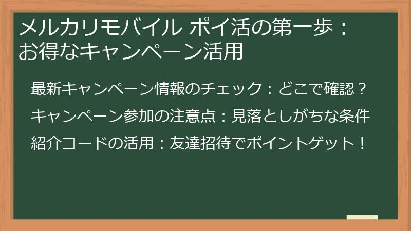 メルカリモバイル ポイ活の第一歩：お得なキャンペーン活用