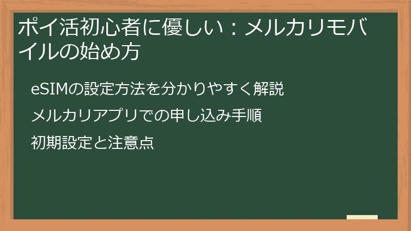 ポイ活初心者に優しい：メルカリモバイルの始め方