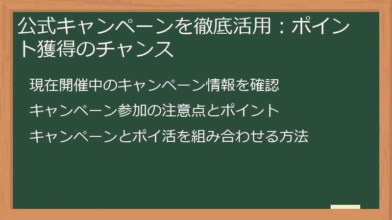 公式キャンペーンを徹底活用：ポイント獲得のチャンス