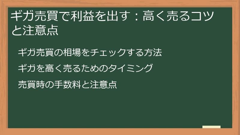 ギガ売買で利益を出す：高く売るコツと注意点